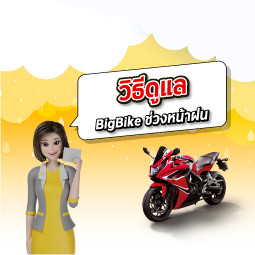 วิธีดูแล BigBike ช่วงหน้าฝน